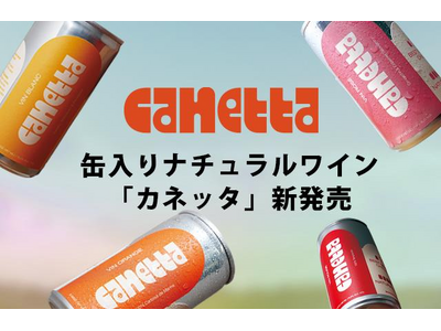 ワインは、もっと自由でいい「カネッタ」新発売