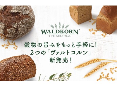 「穀物の価値を、パンの力に」ヴァルトコルンより製パン素材が登場しました。