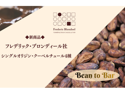 チョコレートは“焙煎”でここまで変わる。フレデリック・ブロンディール クーベルチュール4種 新登場