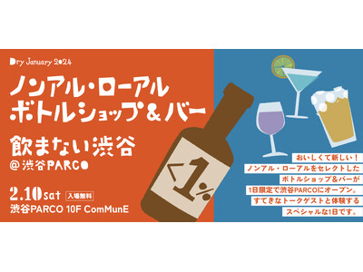 渋谷PARCOで開催されるノンアル・ローアル体験イベント「ノンアル・ローアル ボトルショップ&バー飲まない渋谷」にmoment（モーメント）が出店