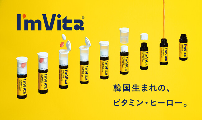 韓国生まれのビタミン・ヒーロー。「I'm Vita (アイムビタ) 」が日本初上陸！