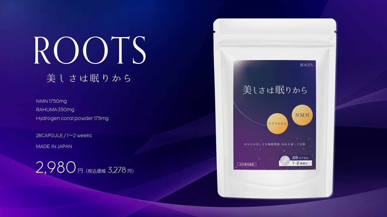 【店舗限定】「美しさは睡眠から」サプリメント「ROOTS」ポータブルパックを7月10日(水)より販売開始