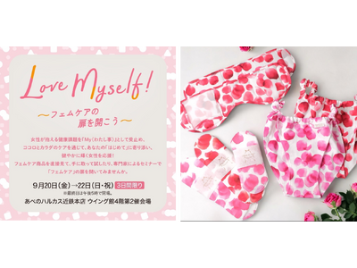 あべのハルカス近鉄本店主催、ハルカス10周年を記念したフェムケアイベント「Love Myself!～フェムケアの扉を開こう～」への出展決定‐2024年9月20日(金)・21日(土)・22日(日)-