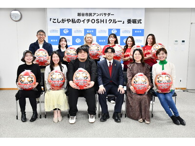 【埼玉県越谷市】越谷市民アンバサダー『こしがや私のイチＯＳＨＩクルー』を委嘱しました！