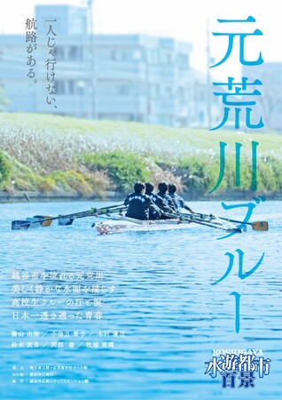 【埼玉県越谷市】「KOSHIGAYA水遊都市百景」のポスターおよび動画を活用したシティプロモーションの推進について