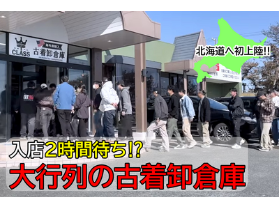 【新感覚！】オープン前から話題沸騰!?大行列の古着卸倉庫が4月25日(土)北海道に上陸!!