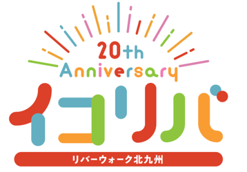 紫川や小倉城など絶好のロケーションに囲まれた文化・芸術・商業などからなる複合施設 「リバーウォーク北九州」開業20周年を迎え、年間を通してAnniversaryプロモーションを展開！のメイン画像