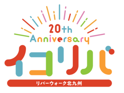 紫川や小倉城など絶好のロケーションに囲まれた文化・芸術・商業などからなる複合施設 「リバーウォーク北九州」開業20周年を迎え、年間を通してAnniversaryプロモーションを展開！
