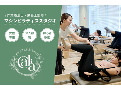 【洛西口駅 徒歩3分】作業療法士・栄養士が監修する、女性専用のマシンピラティススタジオ「Calia」が2026年9月1日（火）オープン