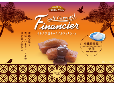 沖縄のお菓子メーカー「ファッションキャンディ」より 沖縄の海水塩を使用したフィナンシェが登場！沖縄土産の...