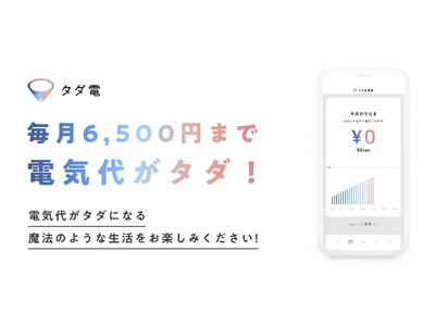 毎月6,500円まで電気代がタダ（無料）になる電力会社『タダ電』新規申込みの正式再開のお知らせ！