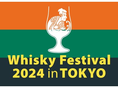 9月25日（水）より入場チケットを販売開始！ウイスキーの大規模試飲イベント！「ウイスキーフェスティバル2024 in 東京」