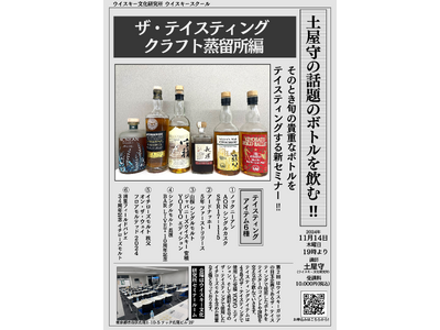 そのとき旬の貴重なボトルを飲むセミナー！「土屋守の話題のボトルを飲む!! ザ・テイスティング クラフト蒸留所編 」 開催