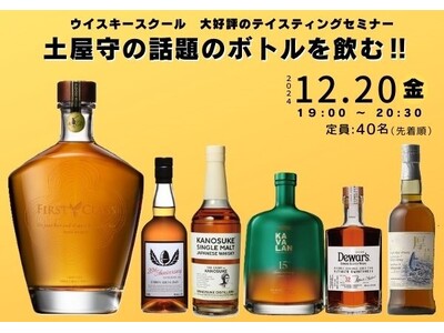 「土屋守の話題のボトルを飲む!!年末スペシャルテイスティング」開催決定