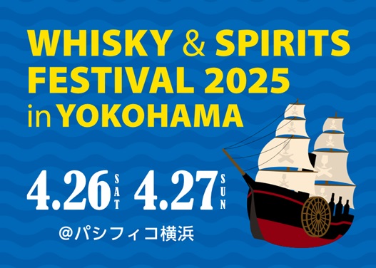 2月13日（木）より入場チケットを販売開始！ウイスキーとスピリッツの大規模試飲イベント！「ウイスキー＆スピリッツフェスティバル2025 in 横浜」