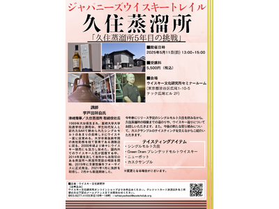 5月11日(日)13時より開催!日本各地を旅するように、全国の蒸留所の方を招くセミナー【ジャパニーズウイ...
