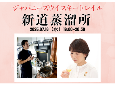 新道蒸溜所オーナー 篠崎倫明氏とマスター・オブ・ウイスキー 山本久里子氏によるコラボセミナー開催！新道蒸溜所とその原点ともいえる高峰譲吉博士について語る！