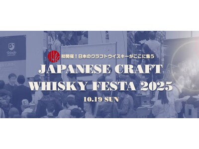 ジャパニーズクラフトウイスキーの祭典「ジャパニーズクラフトウイスキーフェスタ2025」開催決定！