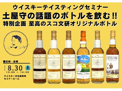 ウイスキーテイスティングセミナー『土屋守の話題のボトルを飲む!! 至高のスコ文研オリジナルボトル』を8月...