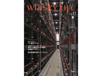 よりウイスキーを楽しむための… ウイスキー検定特典『Whisky Life』vol.17 発行&Web公開中