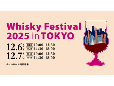 9月18日（木）より入場チケットを販売開始！ウイスキーの大規模試飲イベント！「ウイスキーフェスティバル2025 in 東京」