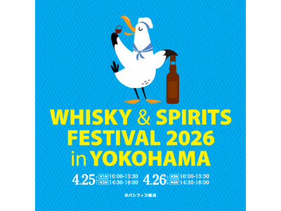 ウイスキー、ジン、焼酎、泡盛など！国内最大級のウイスキー＆スピリッツの大規模試飲イベント「ウイスキー＆スピリッツフェスティバル2026 in 横浜」開催決定！