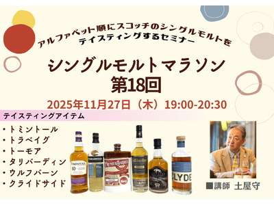 アルファベット順にスコッチのシングルモルトを飲んでいくセミナー「シングルモルトマラソン 第18回」11月27日（木）19時開催！