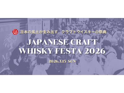 日本のクラフトウイスキーの祭典　早くも第２回が開催。「ジャパニーズクラフトウイスキーフェスタ2026」開催決定！