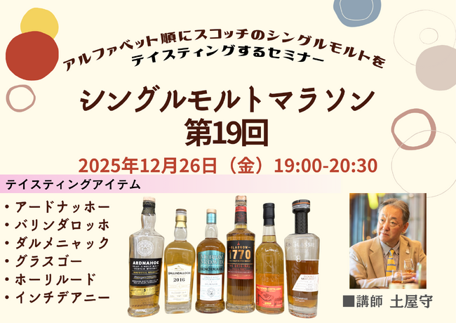 アルファベット順にスコッチのシングルモルトを飲んでいくセミナー「シングルモルトマラソン 第19回」12月26日（金）19時開催！