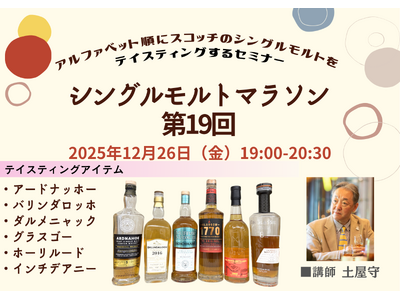 アルファベット順にスコッチのシングルモルトを飲んでいくセミナー「シングルモルトマラソン 第19回」12月...
