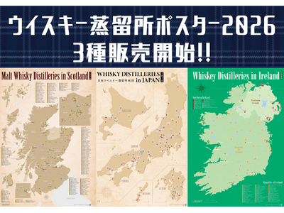 最新ウイスキー蒸留所ポスター3種(ジャパニーズ、スコッチ、アイリッシュ)本日より販売開始！