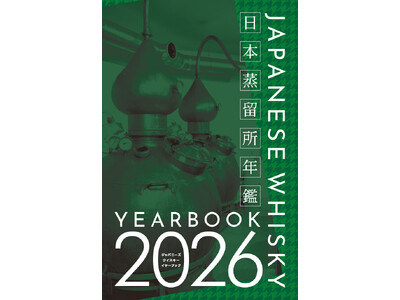 【新刊 予約受付中】いまだ知られざるジャパニーズウイスキーがここに。日本蒸留所年鑑 第4弾『JAPANESE WHISKY YEARBOOK 2026』が2月17日（火）発売予定