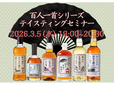 ウイスキー文化研究所オリジナルボトルシリーズ【百人一首シリーズ】を網羅する新シリーズセミナーが3月5日(...
