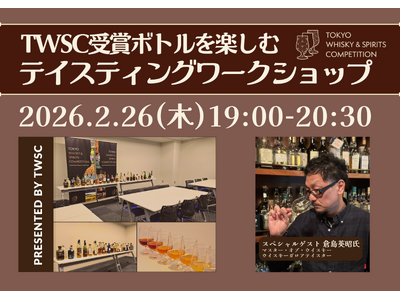 [2月26日開催] TWSC受賞ボトルを楽しむ「テイスティングワークショップ」好評につき2回目の開催が決定！