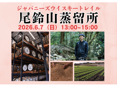 6月7日(日)13時より開催！『ジャパニーズウイスキートレイル 尾鈴山蒸留所』代表取締役の黒木信作氏が登...