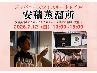 ７月12日(日)13時より開催！『ジャパニーズウイスキートレイル 安積蒸溜所』笹の川酒造株式会社 安積蒸溜所 ヘッドディスティラー黒羽 祥平氏が登壇