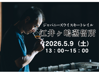 5月9日(土)13時より開催！『ジャパニーズウイスキートレイル 江井ヶ嶋蒸留所』ブレンダーの大川 啓太氏...