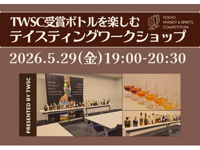 [5月29日開催] TWSC受賞ボトルを楽しむ「テイスティングワークショップ」好評につき4回目の開催が決定！