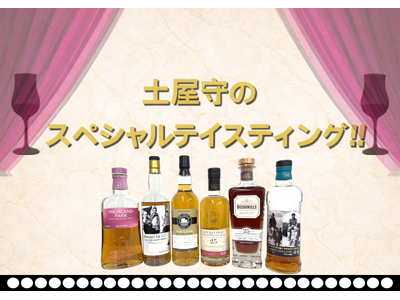 「土屋守のスペシャルテイスティング」4月30日(木)19時より開催決定!! 豪華ボトルの飲み比べをお楽し...
