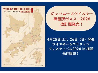 『ジャパニーズウイスキー蒸留所ポスター2026　改訂版』発売決定のお知らせ