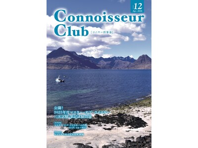 超難関資格「マスター・オブ・ウイスキーウイスキー」の試験問題を公開 『コニサー倶楽部』vol.12が4月...