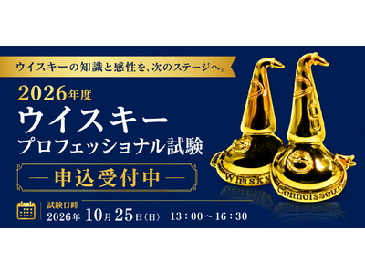 【申込受付中】2026年度ウイスキープロフェッショナル（WP）試験