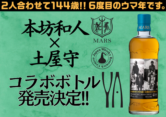 Y.A. ブレンデッドモルト ジャパニーズウイスキー 「ウマッ!! 72 土屋×本坊 記念ボトル」オンラインショップにてウイスキー文化研究所会員限定販売が決定!