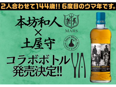 Y.A. ブレンデッドモルト ジャパニーズウイスキー 「ウマッ!! 72 土屋×本坊 記念ボトル」オンラインショップにてウイスキー文化研究所会員限定販売が決定！