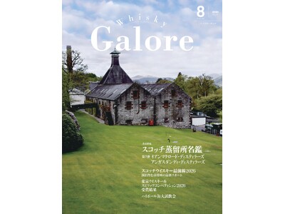 『ウイスキーガロア』8月号、アジア市場を熟知する2社のポートフォリオを徹底解説！