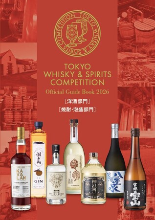 『東京ウイスキー&スピリッツコンペティション（TWSC）2026 公式ガイドブック』発売