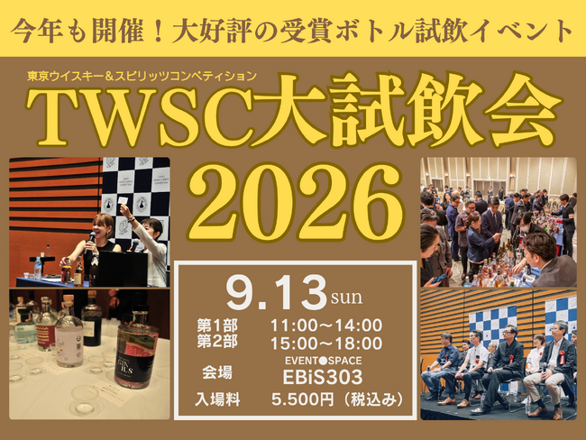 700種類以上のウイスキーとスピリッツが無料で飲める！9月13日（日）開催「TWSC大試飲会2026」。チケット好評販売中！