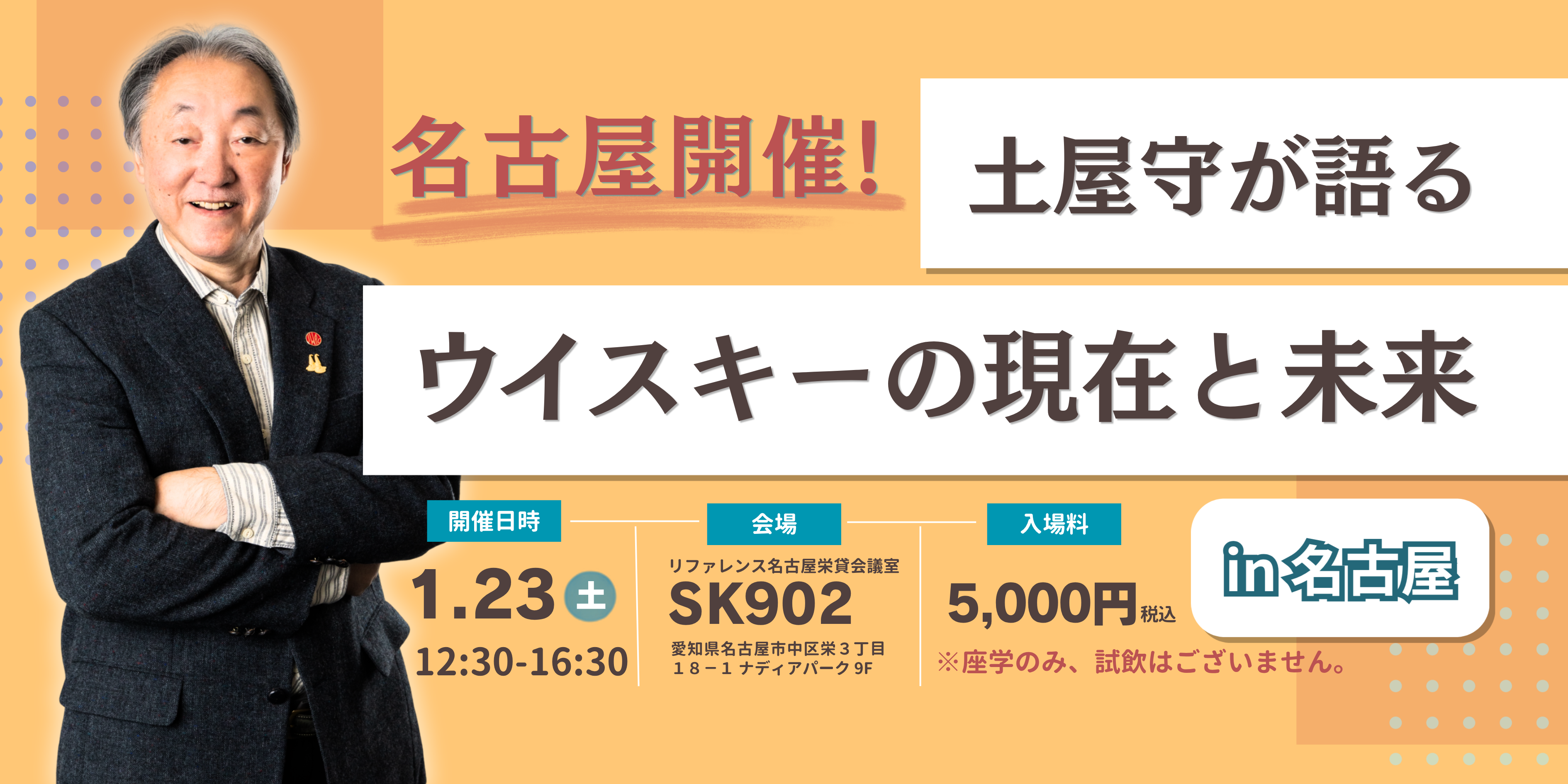 名古屋で開催！土屋守が語るウイスキーの現在と未来 in 名古屋