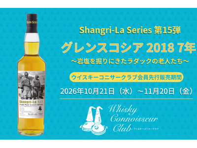 オリジナルボトル『グレンスコシア 2018 7年』を会員優先にて新発売！