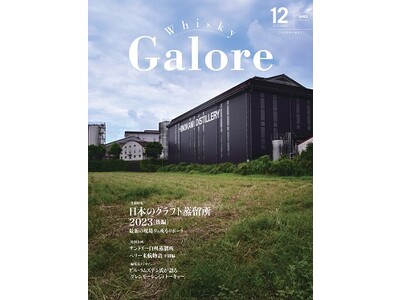 日本唯一の専門誌『ウイスキーガロア』12月号発売！巻頭特集は快進撃を続ける全国のクラフト蒸留所の最新現場を徹底リポート！